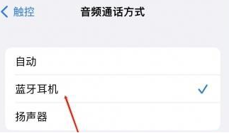杨林尾镇苹果蓝牙维修店分享iPhone设置蓝牙设备接听电话方法