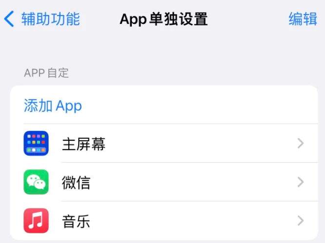 杨林尾镇苹果14服务点分享iPhone14如何单独设置App 