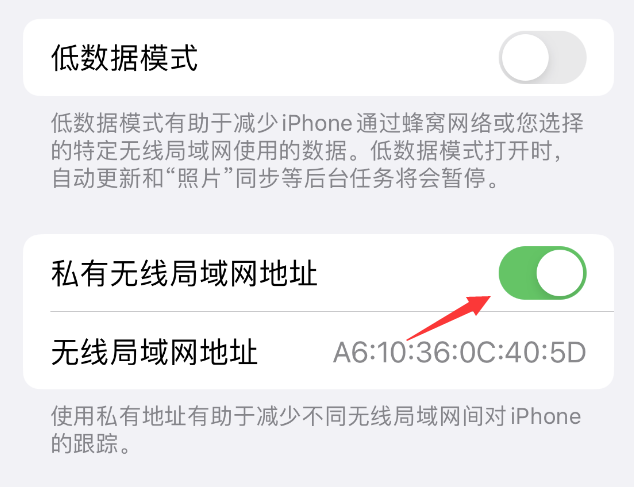 杨林尾镇苹果wifi维修店分享iPhone私有无线局域网地址开启方法 