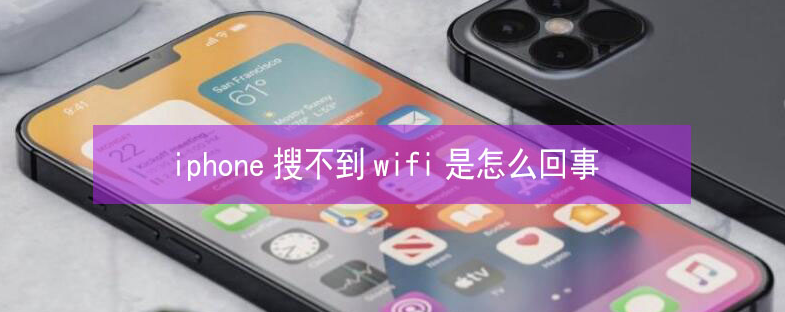 杨林尾镇苹果13维修分享iPhone13搜索不到wifi怎么办 